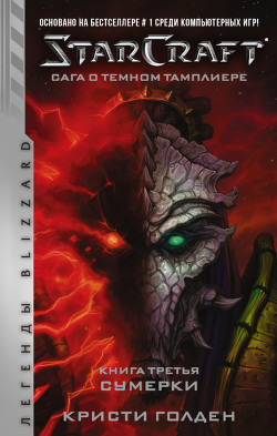 Книга "Starcraft: Сага О Темном Тамплиере. Книга Третья. Сумерки.