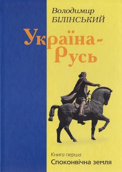 Україна–Русь. Книга перша