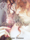 Линия сердца (СИ)