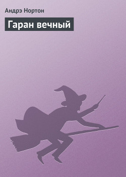 Гаран вечный (сборник)