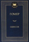 Одиссея