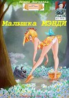 Малышка Мэнди (СИ)