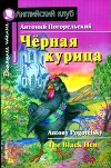 Чёрная курица, или Подземные жители (сборник)