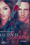Волк. Игра в смерть (СИ)