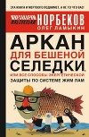 Аркан для бешеной селедки, или Все способы энергетической защиты по системе Жим Лам
