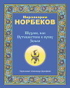 Шухлик, или Путешествие к пупку Земли