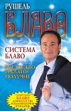 Система Блаво. Богатство и благополучие
