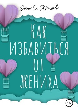 Как избавиться от жениха