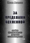 За пределами Вселенной (СИ)