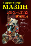 Варяжская правда: Варяг. Место для битвы. Князь