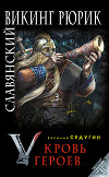 Славянский викинг Рюрик. Кровь героев