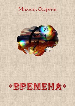 Времена