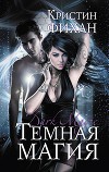 Темная магия