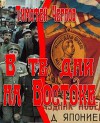 В те дни на Востоке