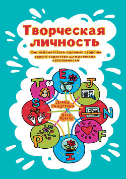 Творческая личность. Как использовать сильные стороны своего характера для развития креативности