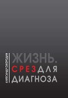 Жизнь. Срез для диагноза