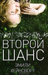 Второй шанс