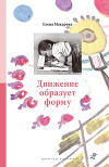 Движение образует форму