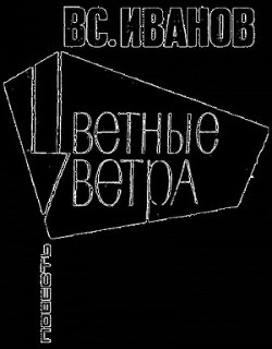 Цветные ветра