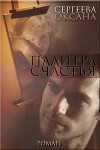 Палитра счастья (СИ)