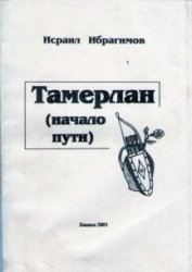 Тамерлан (начало пути)