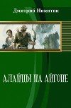 Алайцы на Айгоне (СИ)