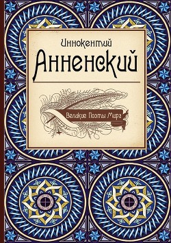 Великие поэты мира: Иннокентий Анненский