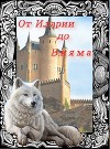 От Иларии до Вияма. Часть 1. (СИ)