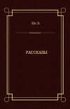 Рассказы