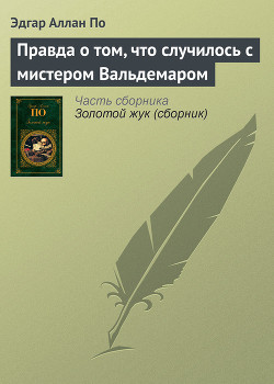 Правда о том, что случилось с мистером Вальдемаром