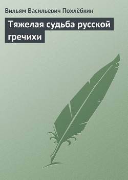 Тяжелая судьба русской гречихи