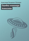 Ошибка инженера Алексеева