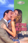 Остров везения