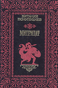 Митридат