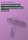 Разведение роз вдали от цивилизации (Солдаты истины)