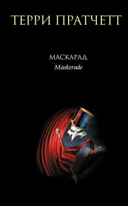 Книга "Маскарад" - Пратчетт Терри - Читать Онлайн - Скачать Fb2.