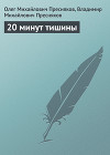 20 минут тишины