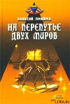На перепутье двух миров