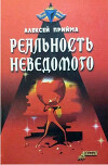 Реальность неведомого