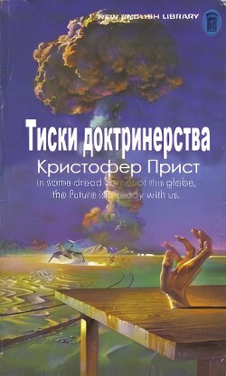 Тиски доктринерства