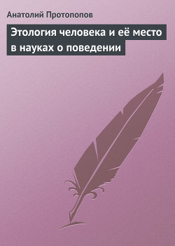 Этология человека и её место в науках о поведении