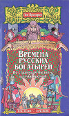 Времена русских богатырей. По страницам былин — в глубь времен