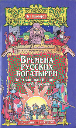 Времена русских богатырей. По страницам былин — в глубь времен