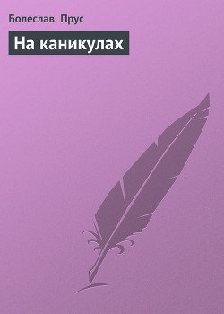 На каникулах