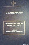 Мифологические размышления