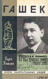 Гашек