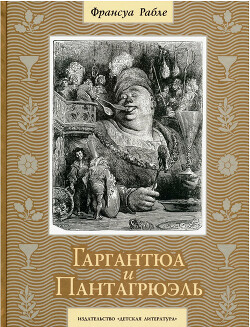 Гаргантюа и Пантагрюэль