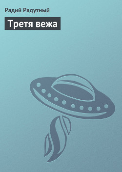 Третя вежа