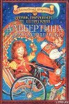 Альбертина и Дом тысячи чудес