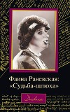 Фаина Раневская: «Судьба – шлюха»
